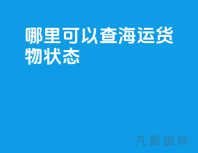 哪里可以查海运货物状态