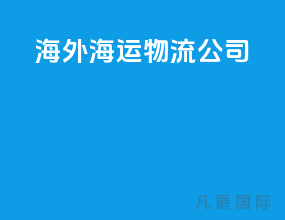 海外海运物流公司