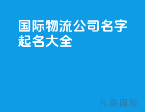国际物流公司名字起名大全