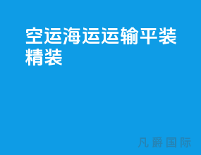 空运海运运输平装精装