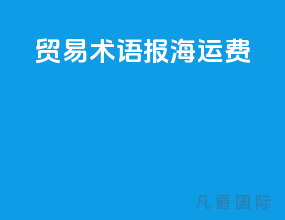 for贸易术语报海运费