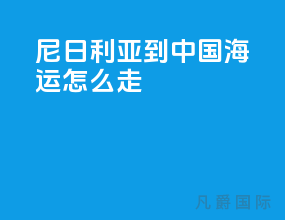 尼日利亚到中国海运怎么走