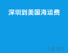 深圳到美国海运费