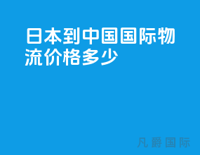 日本到中国国际物流价格多少