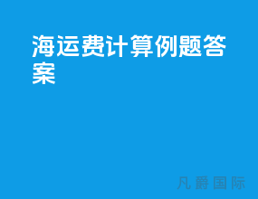 海运费计算例题答案