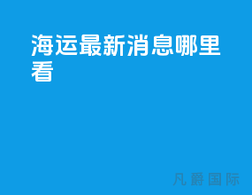 海运最新消息哪里看