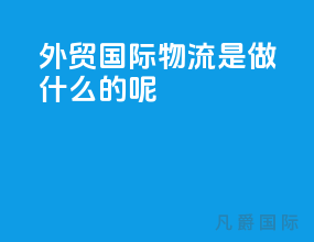 外贸国际物流是做什么的呢