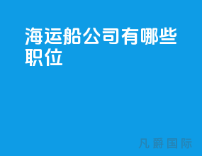 海运船公司有哪些职位