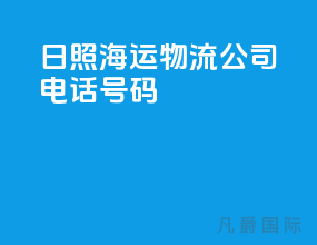 日照海运物流公司电话号码