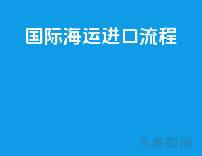 国际海运进口流程