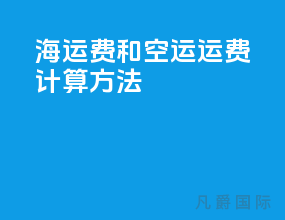 海运费和空运运费计算方法