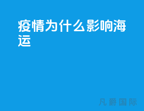 疫情为什么影响海运