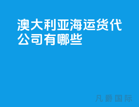 澳大利亚海运货代公司有哪些