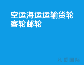 空运海运运输货轮客轮邮轮