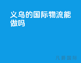 义乌的国际物流能做吗
