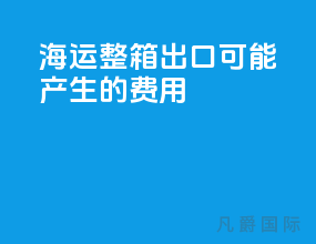 海运整箱出口可能产生的费用