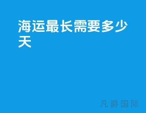 海运最长需要多少天