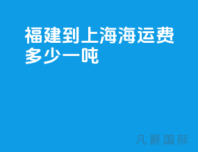 福建到上海海运费多少一吨