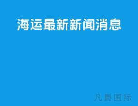 海运最新新闻消息