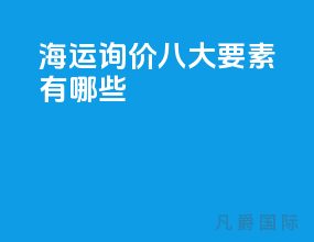 海运询价八大要素有哪些