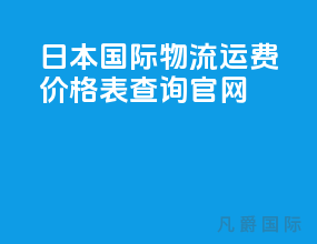 日本国际物流运费价格表查询官网