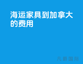 海运家具到加拿大的费用