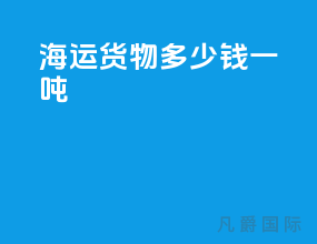 海运货物多少钱一吨