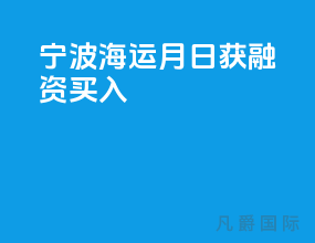 宁波海运2月24日获融资买入