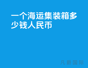 一个海运集装箱多少钱人民币