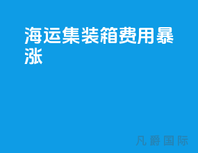 海运集装箱费用暴涨