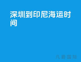 深圳到印尼海运时间