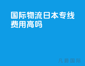 国际物流日本专线费用高吗
