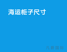 海运柜子尺寸20hq