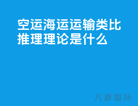 空运海运运输类比推理理论是什么