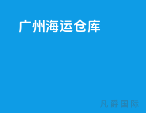 广州海运仓库