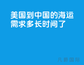 美国到中国的海运需求多长时间了
