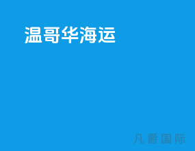 温哥华海运