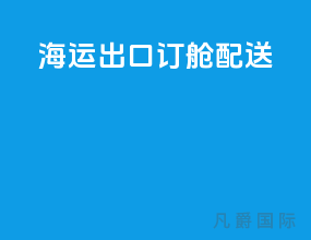 海运出口订舱配送