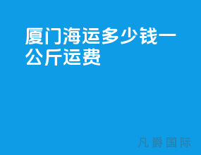厦门海运多少钱一公斤运费