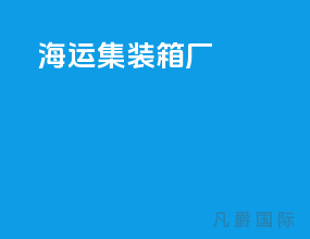 海运集装箱船