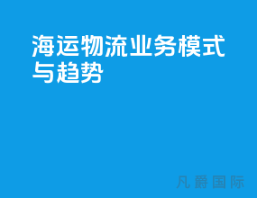 海运物流业务模式与趋势