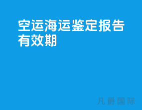 空运海运鉴定报告有效期