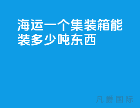 海运一个集装箱能装多少吨东西