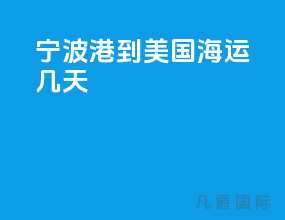 宁波港到美国海运几天