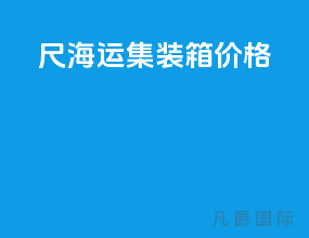 40尺海运集装箱价格