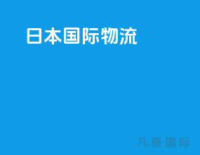 日本国际物流fba