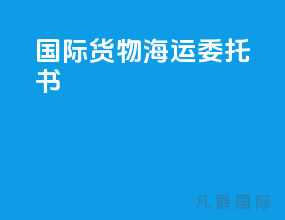 国际货物海运委托书