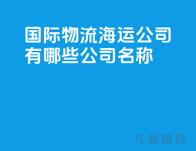 国际物流海运公司有哪些公司名称