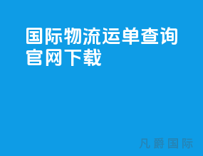 国际物流运单查询官网下载
