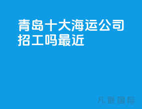 青岛十大海运公司招工吗最近